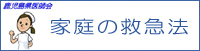 家庭の救急法